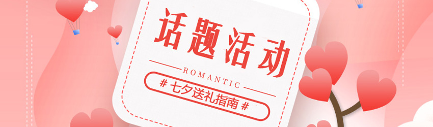 2021#七夕送禮指南#，快來(lái)?yè)尲t包，圍觀這份愛(ài)情秘籍！