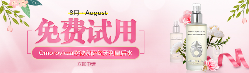 皇室專用！Omorovicza匈牙利皇后水/醒膚露免費(fèi)試用