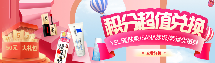 九月積分大回饋！YSL/理膚泉/嬌韻詩(shī)/轉(zhuǎn)運(yùn)優(yōu)惠券免費(fèi)兌換