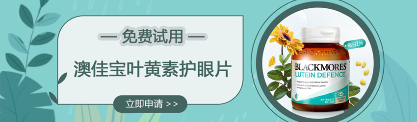 保護(hù)視力健康！Blackmores澳佳寶葉黃素護(hù)眼片免費(fèi)試用