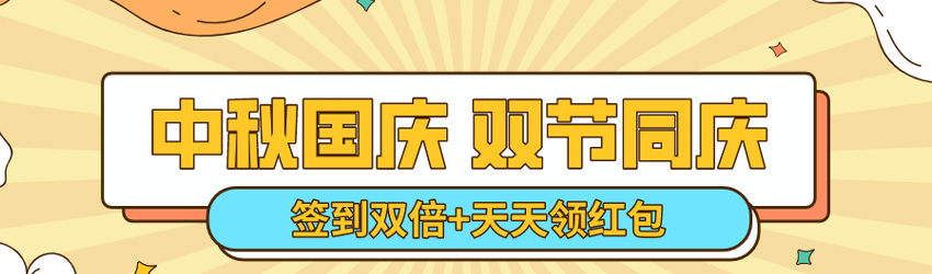 中秋國(guó)慶雙節(jié)同慶！簽到雙倍淘點(diǎn)，天天領(lǐng)紅包！