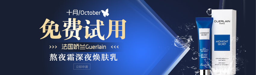 熬夜黨的福利！Guerlain嬌蘭熬夜霜深夜煥膚乳免費(fèi)試用！
