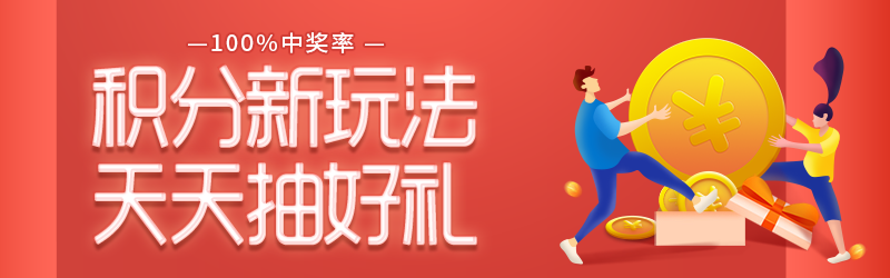 積分活動(dòng)新升級(jí)！天天開(kāi)寶箱，100%中獎(jiǎng)~