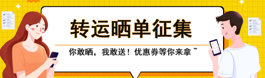 值得海淘曬單征集中！50元轉(zhuǎn)運(yùn)優(yōu)惠券等你來拿！