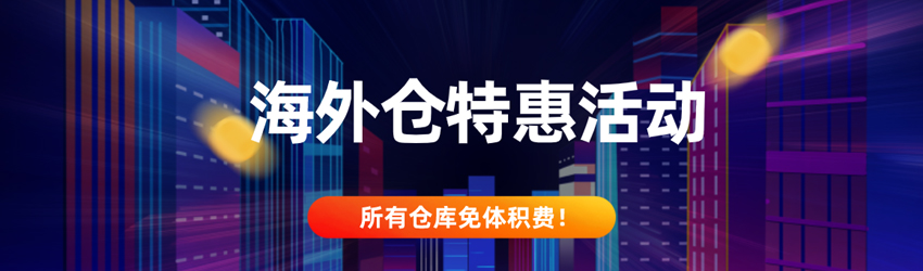 海外倉(cāng)特惠活動(dòng)，所有倉(cāng)庫(kù)免體積費(fèi)！
